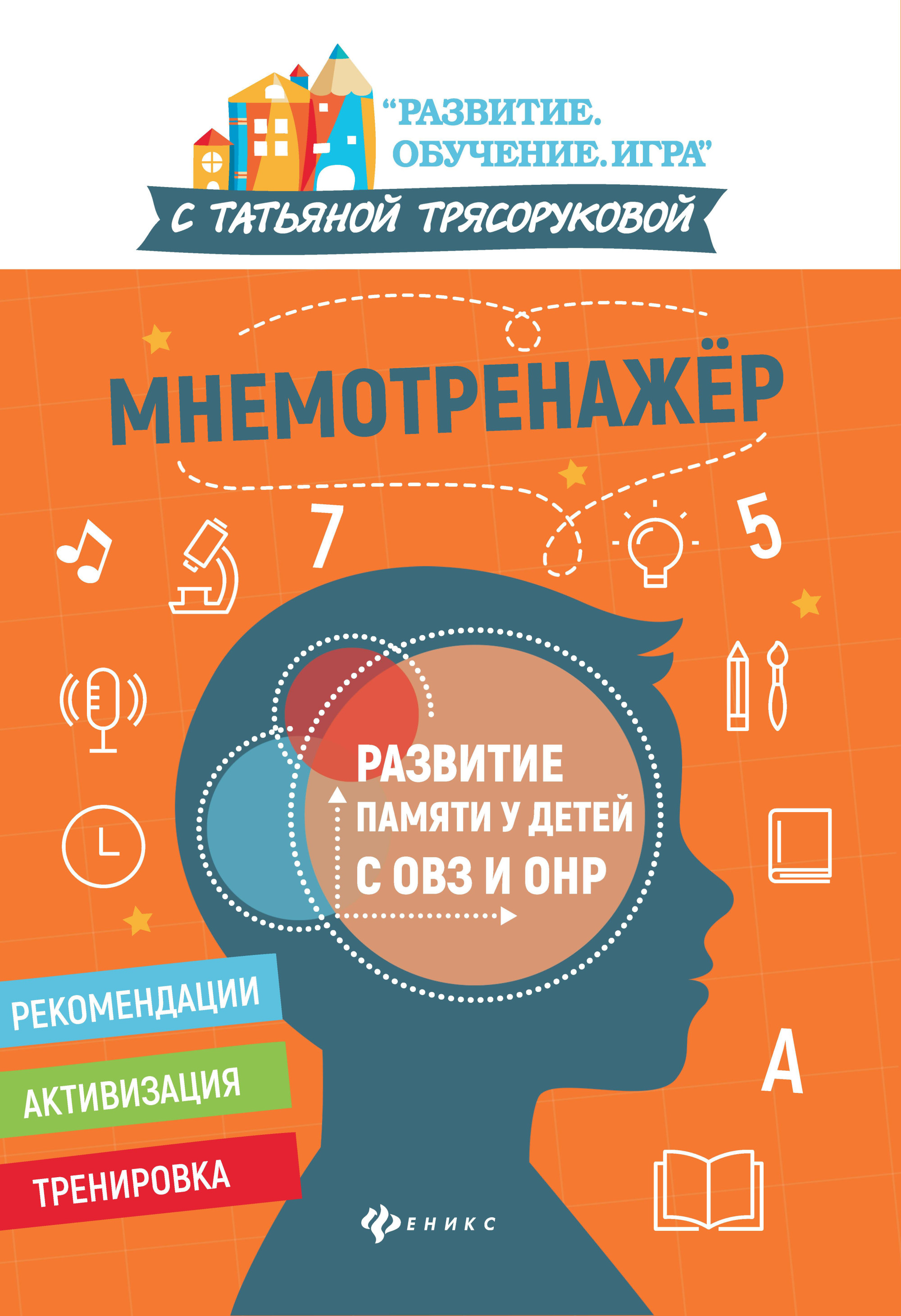 

Мнемотренажер. Развитие памяти у детей с ОВЗ и ОНР