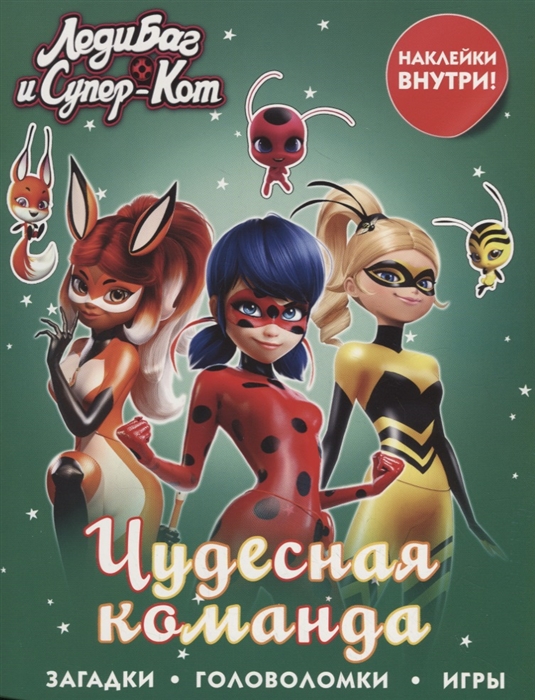 

Леди Баг и Супер-Кот. Чудесная команда (с наклейками)