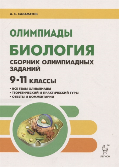 

Биология. 9-11 классы. Сборник олимпиадных заданий