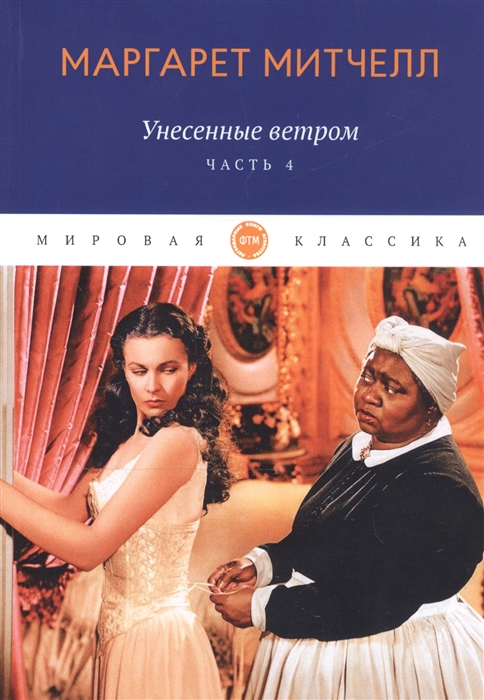 

Унесенные ветром: роман. Ч. 4 (4217955)