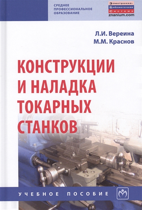 

Конструкции и наладка токарных станков