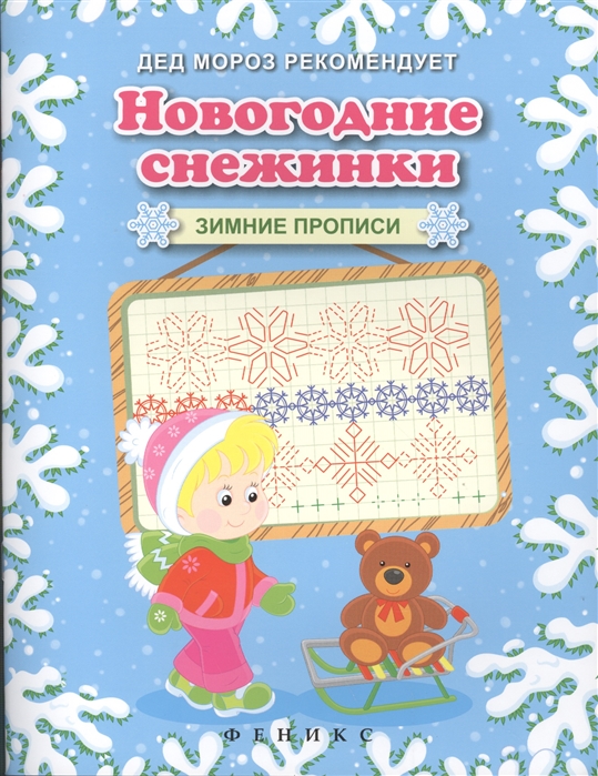 

Новогодние снежинки. Зимние прописи
