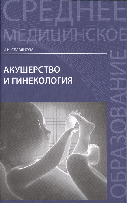

Акушерство и гинекология. Учебник (4325686)