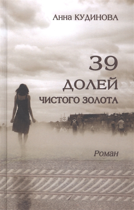 

39 долей чистого золота. Роман