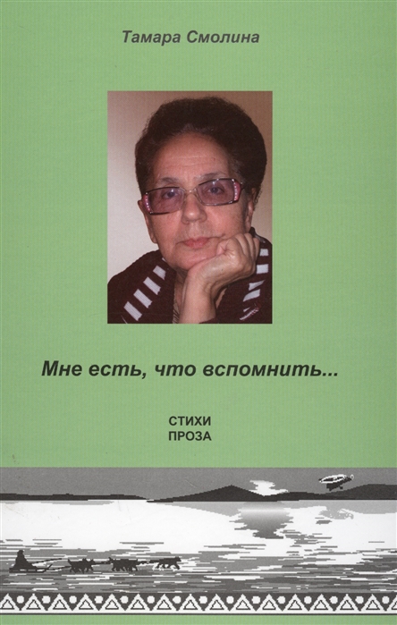 

Мне есть, что вспомнить Стихи. Проза