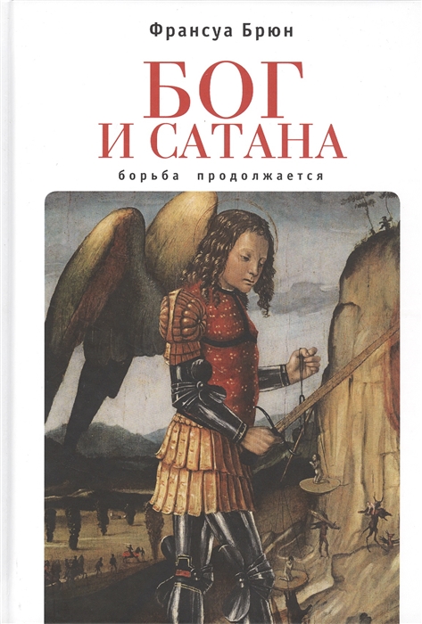 

Бог и сатана.Борьба продолжается