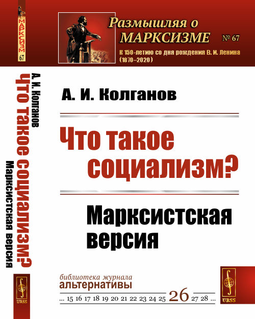 

Что такое социализм Марксистская версия. Выпуск 67, 26 (4320718)