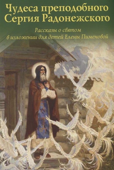 

Чудеса преподобного Сергия Радонежского. Рассказы о святом в изложении для детей