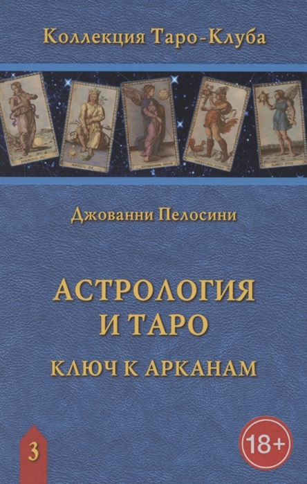 

Астрология и Таро. Ключ к Арканам