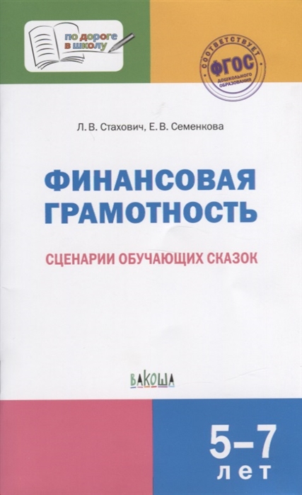 

Финансовая грамотность. Сценарии обучающих сказок. 5-7 лет