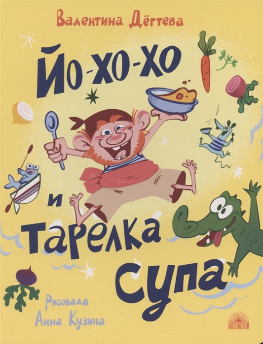 

Йо-хо-хо и тарелка супа