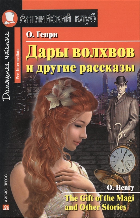 

Дары волхвов и другие рассказы / The Gift of the Magi and other Stories: Pre-Intermediate