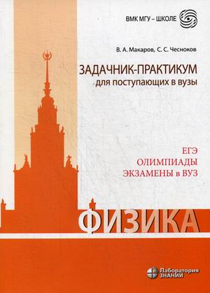 

Физика. Задачник-практикум для поступающих в вузы. Учебно-методическое пособие