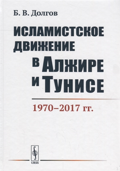 

Исламистское движение в Алжире и Тунисе. 1970-2017 гг.