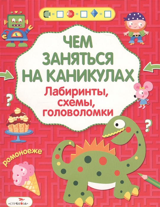 

Чем заняться на каникулах Лабиринты, схемы, головоломки. Выпуск 5