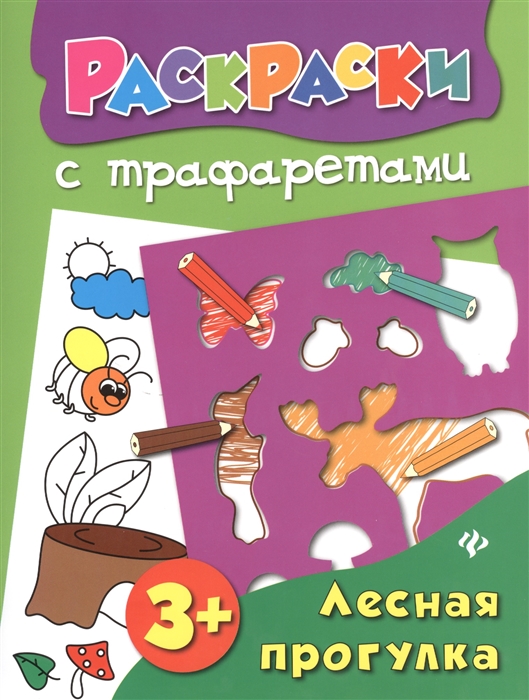 

Лесная прогулка. Книжка-раскраска