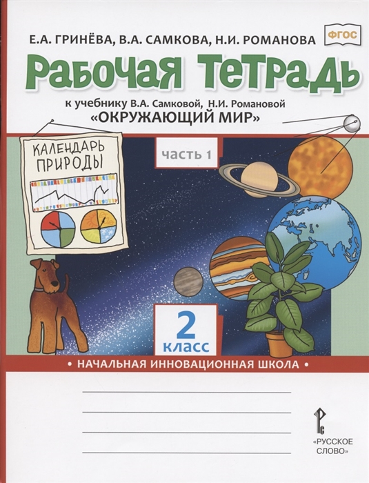 

Рабочая тетрадь к учебнику В.А. Самковой, Н.И. РомановойОкружающий мир. 2 класс. В 2-х частях. Часть 1