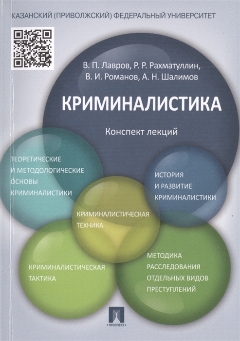 

Криминалистика. Конспект лекций. Учебное пособие (4172596)