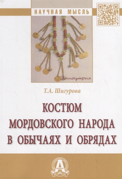 

Костюм мордовского народа в обычаях и обрядах