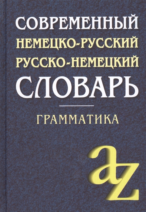 

Современный немецко-русский, русско-немецкий словарь. Грамматика (1579265)