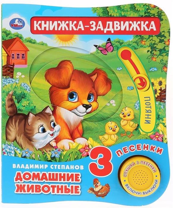 

Умка. Домашние животные. В.Степанов (1 кн. 3 песенки и подвижный эл-т на обложке) в кор.40шт