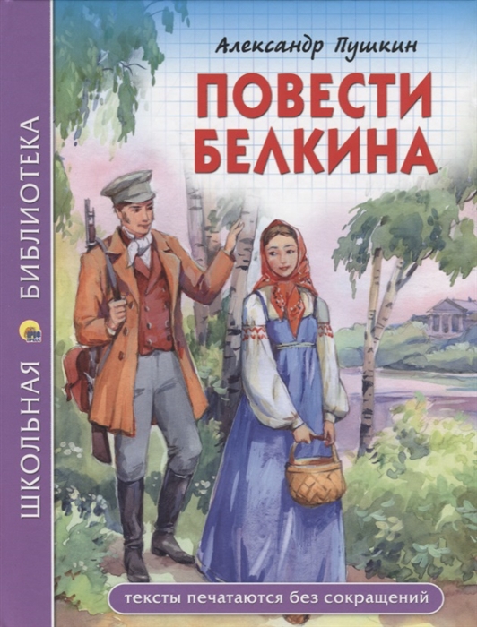 

Повести Белкина (1683697)