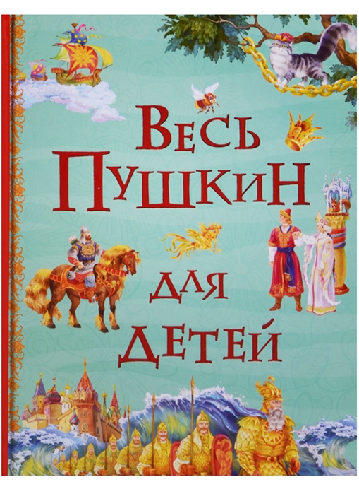 

Весь Пушкин для детей (Все истории)