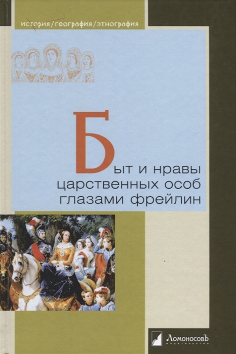 

Быт и нравы царственных особ глазами фрейлин (4310583)