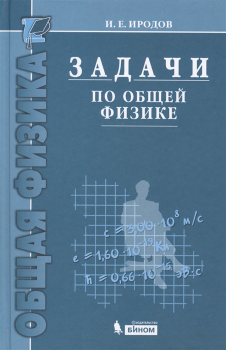 

Задачи по общей физике. Учебное пособие для вузов