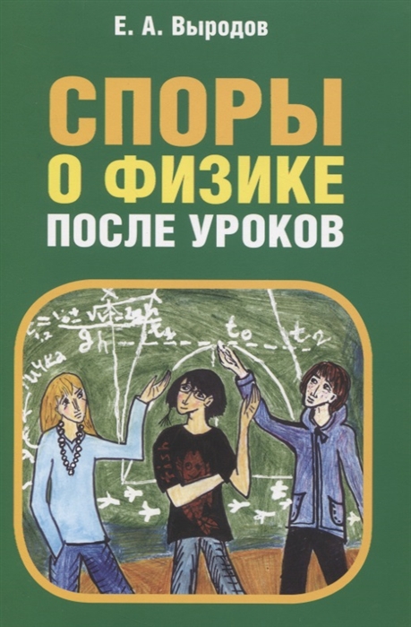 

Споры о физике после уроков (4198306)
