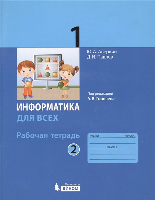 

Информатика. 1 класс. Рабочая тетрадь. В 2-х частях. Часть 2 (1605983)