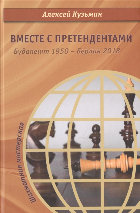 

Вместе с претендентами. Будапешт 1950 - Берлин 2018