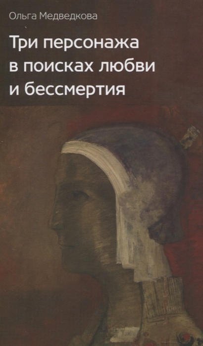 

Три персонажа в поисках любви и бессмертия