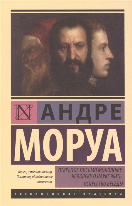 

Открытое письмо молодому человеку о науке жить. Искусство беседы (1321143)