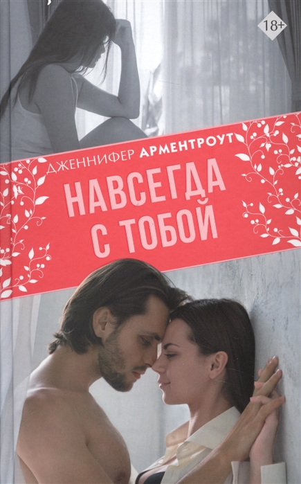 

Навсегда с тобой (1808052)
