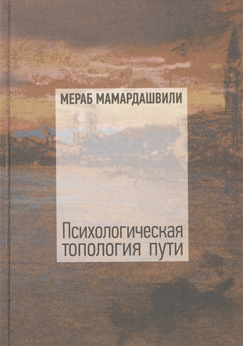 

Психологическая топология пути (2) (+CD)
