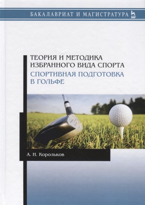

Теория и методика избранного вида спорта. Спортивная подготовка в гольфе
