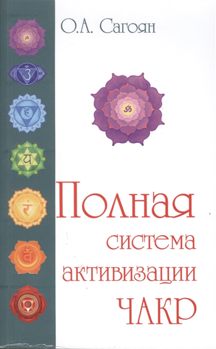 

Полная система активизации чакр (1561498)