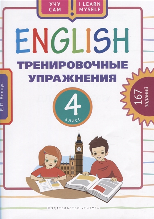 

Английский язык. 4 класс. Тренировочные упражнения. Учебное пособие