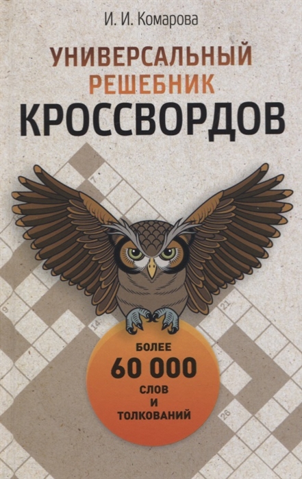 

Универсальный решебник кроссвордов. Более 60 000 слов и толкований
