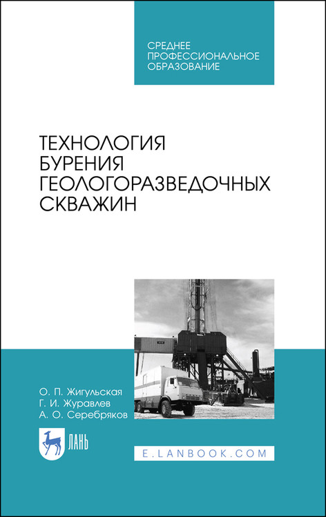 

Технология бурения геологоразведочных скважин. Учебник для СПО