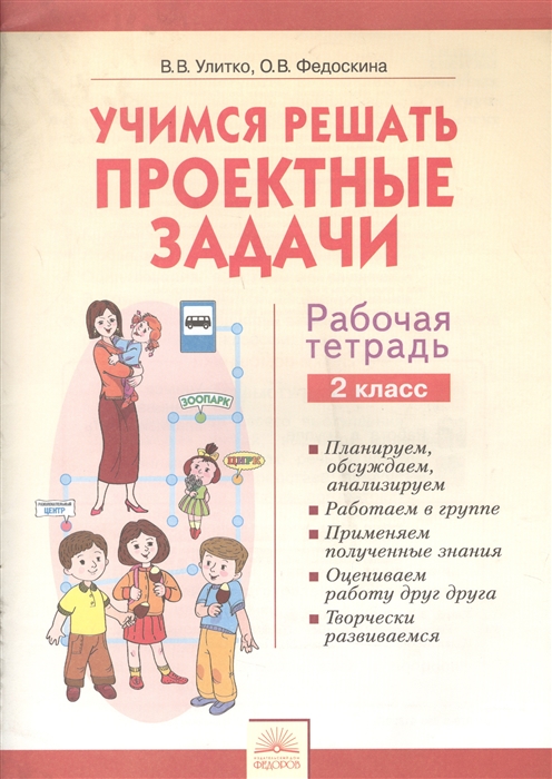 

Учимся решать проектные задачи. 2 класс. Рабочая тетрадь