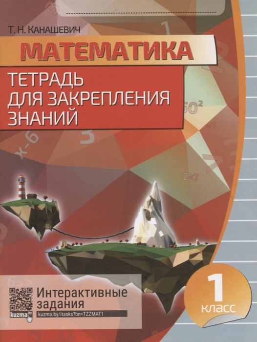 

Математика. 1 класс. Тетрадь для закрепления знаний. Интерактивные задания