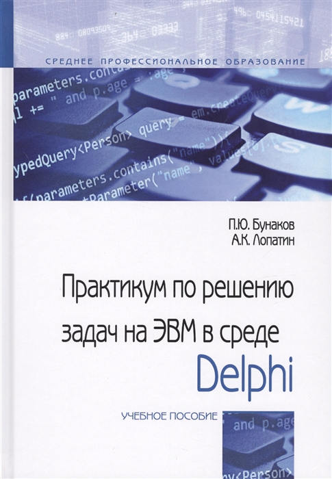 

Практикум по решению задач на ЭВМ в среде Delphi