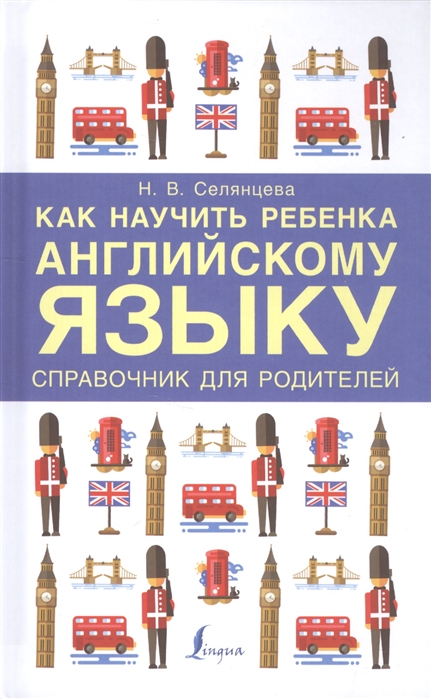 

Как научить ребенка английскому языку. Справочник для родителей