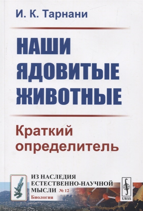 

Наши ядовитые животные. Краткий определитель. Выпуск 12
