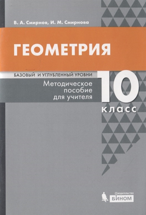 

Геометрия. 10 класс. Методическое пособие для учителя. Базовый и углубленный уровни