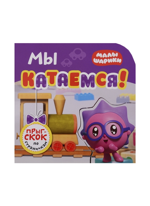 

Малышарики. Мы катаемся!