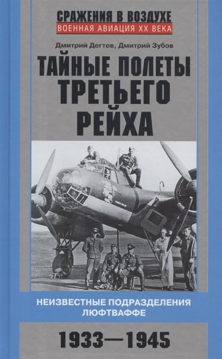 

Тайные полеты Третьего рейха. Неизвестные подразделения люфтваффе. 1933-1945