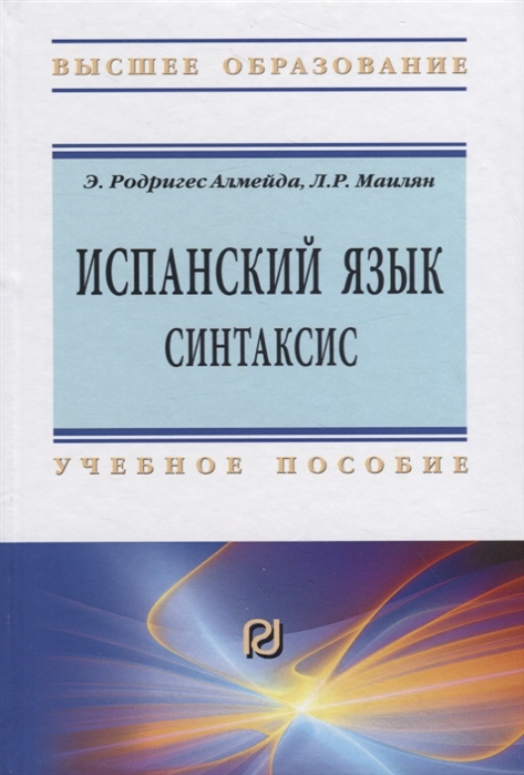 

Испанский язык.Интенсивный курс.Синтаксис. Учебное пособие